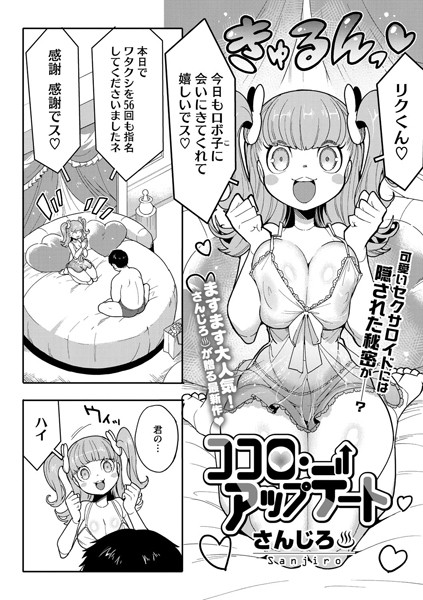 【単話×さんじろ】ココロ・アップデート（単話）