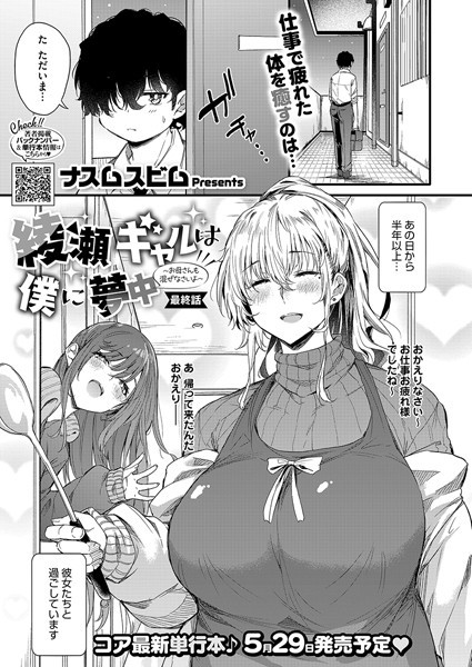 【単話×ナスムスビム】綾瀬ギャルは僕に夢中―お母さんも混ぜなさいよ―前編（単話）