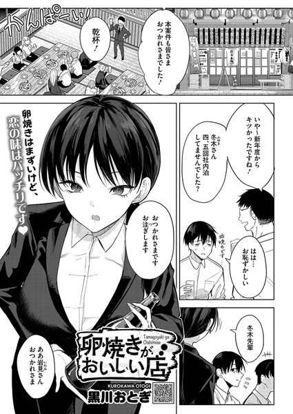 【単話×黒川おとぎ】卵焼きがおいしい店（単話）