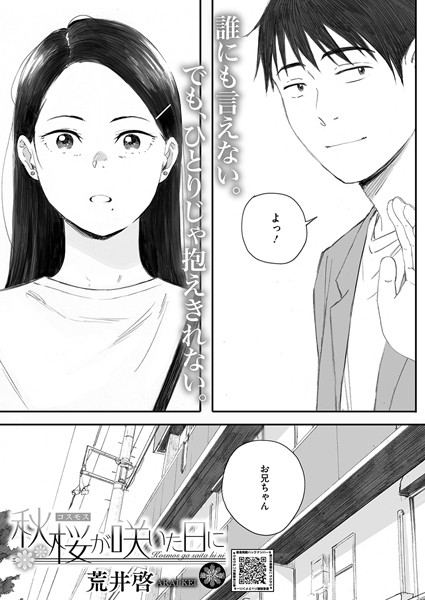 【単話×荒井啓】秋桜が咲いた日に（単話）