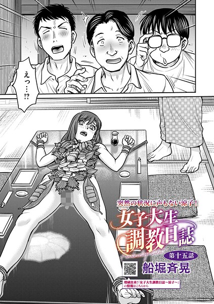 【拘束×船堀斉晃】女子大生調教日誌（単話）