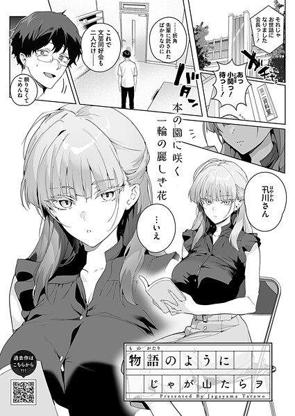 【単話×じゃが山たらヲ】物語のように（単話）