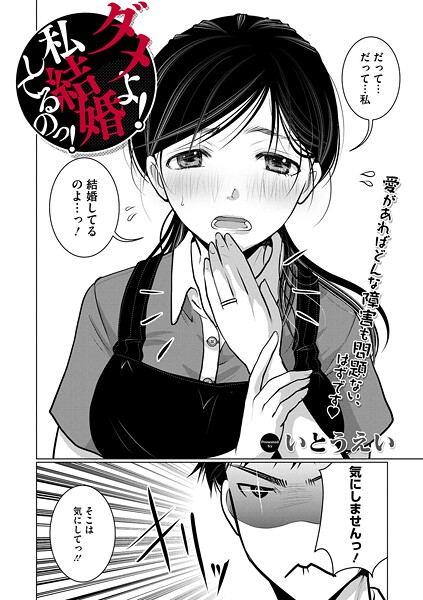 【単話×いとうえい】ダメよ！私、結婚してるのっ！（単話）