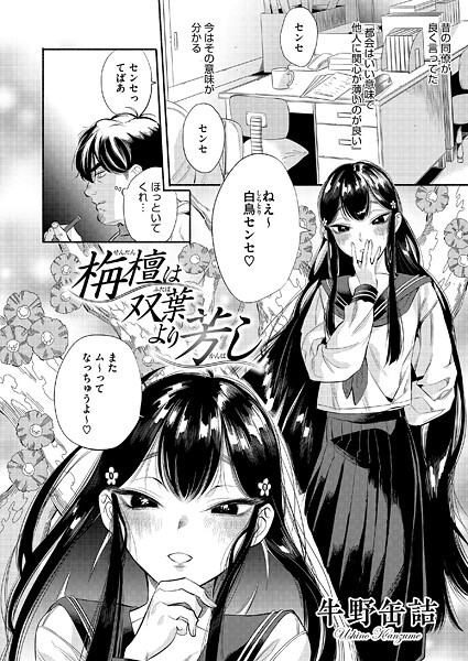 【単話×牛野缶詰】栴檀は双葉より芳し（単話）