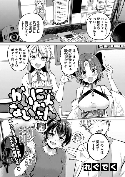 【単話×れぐでく】がいにょないだん（単話）