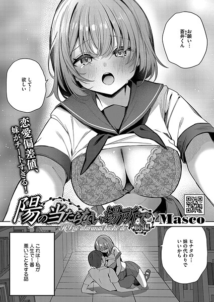 【単話×Masco】陽のあたらない場所で（単話）