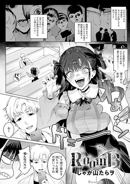 【単話×じゃが山たらヲ】Room13（単話）