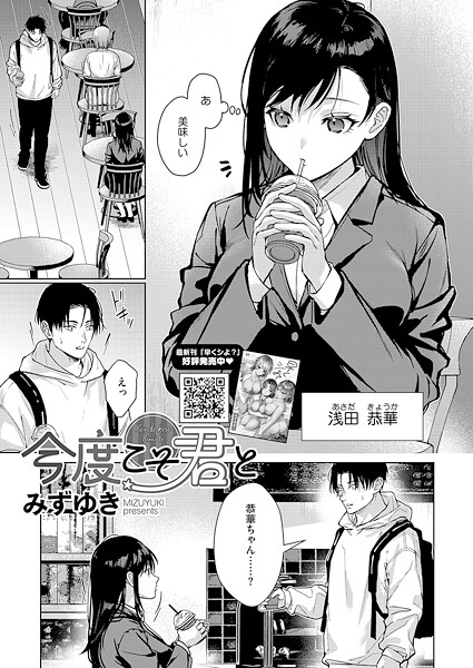 【単話×みずゆき】今度こそ君と（単話）