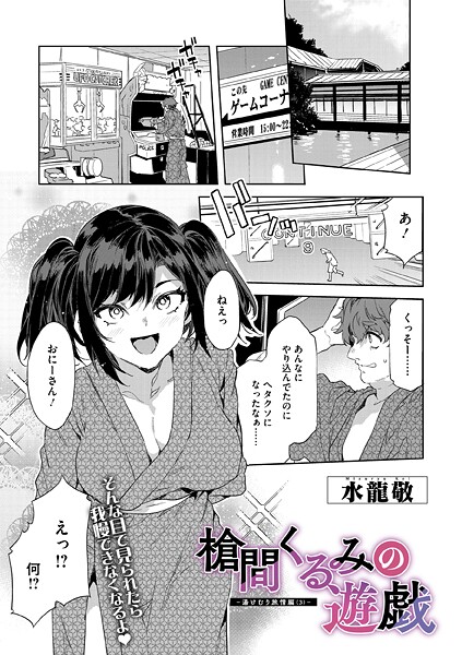 【単話×水龍敬】槍間母娘の電車-湯けむり旅情編-（単話）