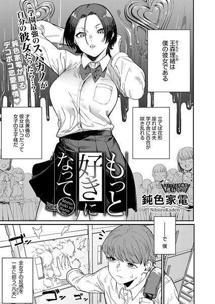 【単話×鈍色家電】もっと好きになって（単話）