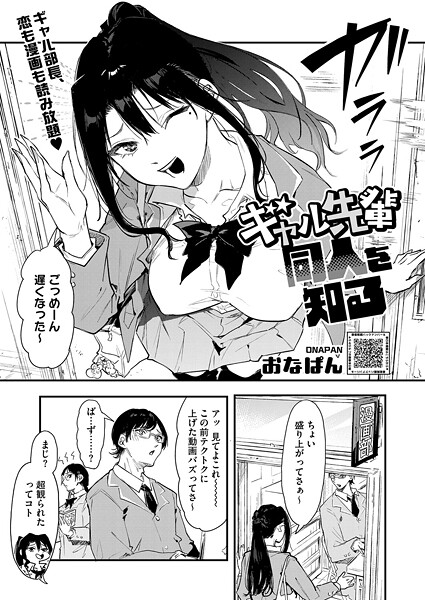 【単話×おなぱん】ギャル先輩 同人を知る（単話）