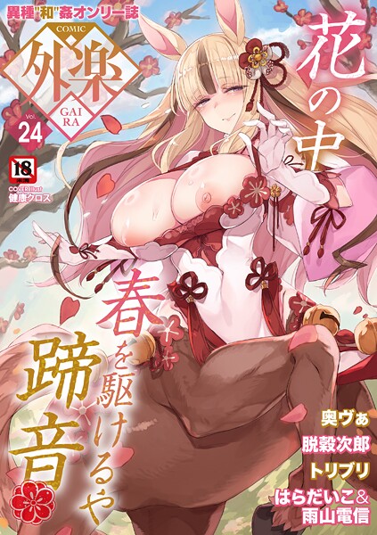 【マンガ誌×健康クロス】COMIC外楽 Vol.024