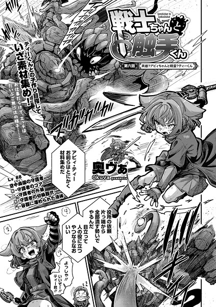 【単話×奥ヴぁ】戦士ちゃんと触手くん（単話）