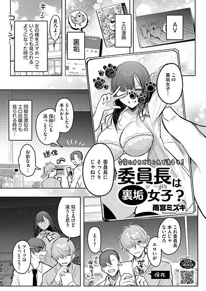 【単話×雨宮ミズキ】委員長は裏垢女子？（単話）