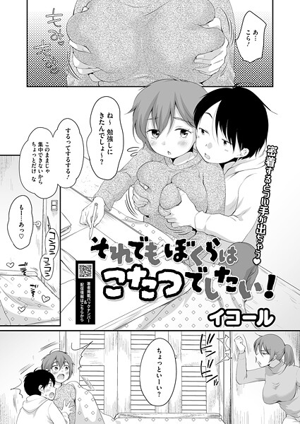 【単話×イコール】それでもぼくらはこたつでしたい！（単話）