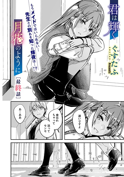 【単話×ぐすたふ】君は輝く月花のように（単話）