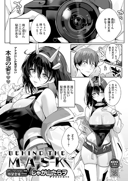 【単話×じゃが山たらヲ】BEHIND THE MASK（単話）