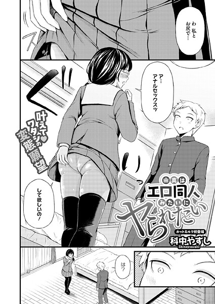 【単話×科中やすし】由真はエロ同人みたいにヤられたい（単話）