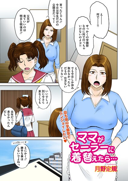 【単話×月野定規】ママがセーラーに着替えたら…（単話）