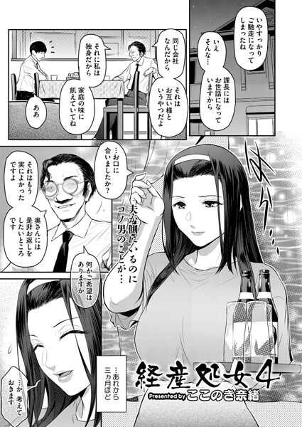 【単話×ここのき奈緒】経産処女（単話）