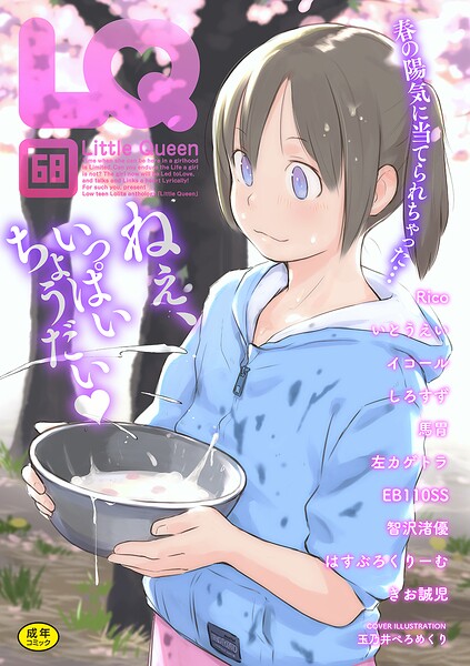 【マンガ誌×玉乃井ぺろめくり】LQ Vol.068