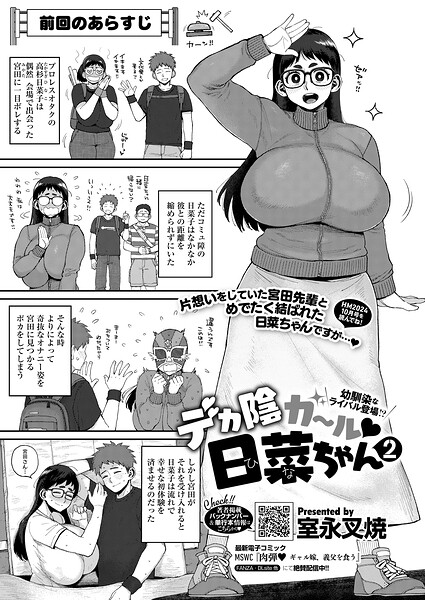 【単話×室永叉焼】デカ陰ガ〜ル日菜ちゃん ドキドキデビュー戦♪（単話）