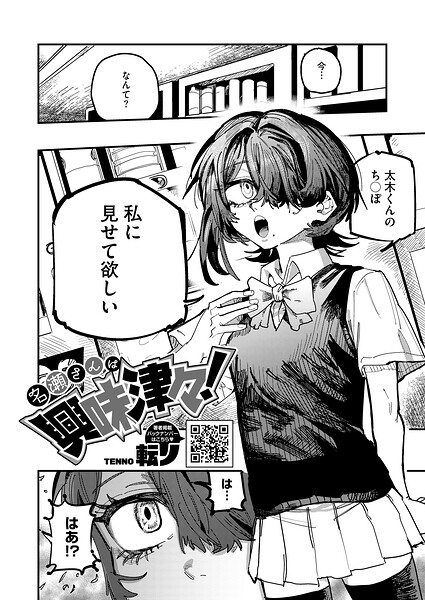 【単話×転ノ】名瀬さんは興味津々！（単話）