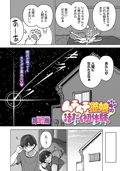 【単話×篝町雨】ムチムチ猫娘の汁だく初体験（単話）