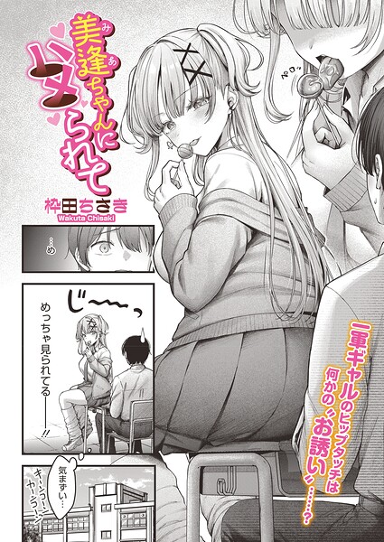 【単話×枠田ちさき】美逢ちゃんにハメられて（単話）