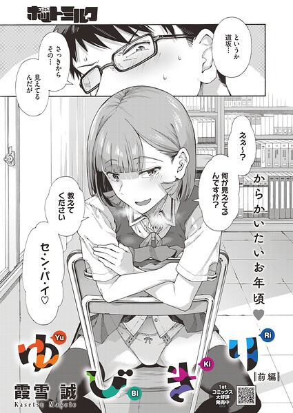【単話×霞雪誠】ゆびきり（単話）
