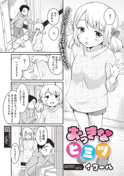 【単話×イコール】おっきなヒミツ（単話）