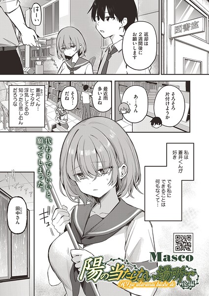 【単話×Masco】陽の当たらない場所で（単話）