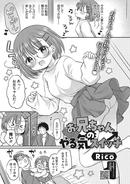 【単話×Rico】お兄ちゃんのやる気スイッチ（単話）