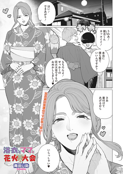 【単話×南田U助】浴衣とママと花火大会（単話）