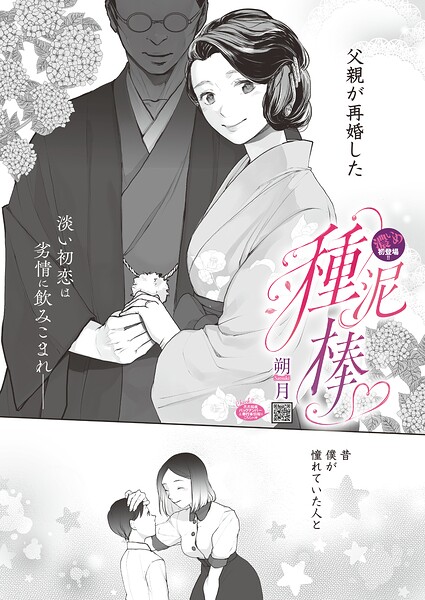 【単話×朔月】種泥棒（単話）