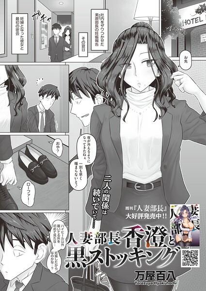 【単話×万屋百八】人妻部長香澄の子作り事情（単話）