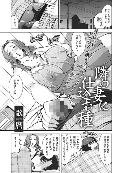 【単話×歌麿】隣の妻に仕込む種（単話）
