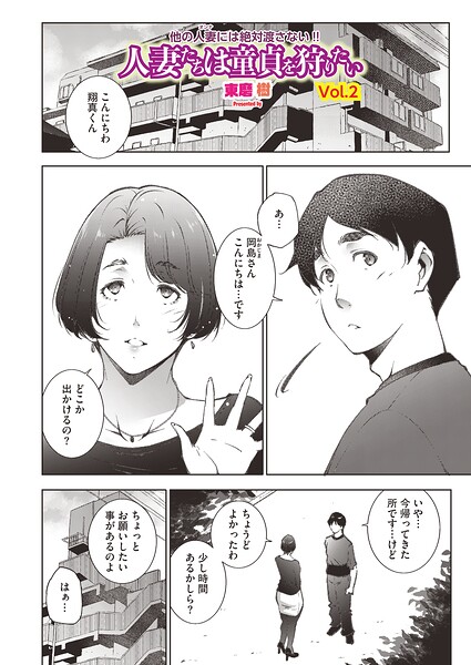 【単話×東磨樹】人妻たちは童貞を狩りたい（単話）