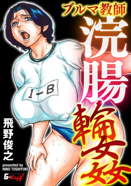 【辱め×飛野俊之】セーラー熟女教師アナル輪●（単話）
