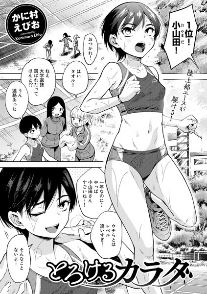 【単話×かに村えびお】とろけるカラダ（単話）