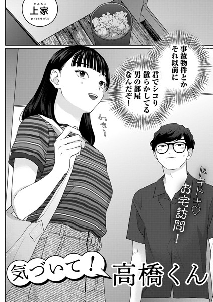 【単話×上家】気づいて！高橋くん【単話】（単話）