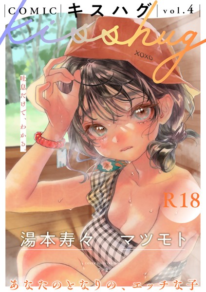 【マンガ誌×7×2】COMICキスハグ vol.4