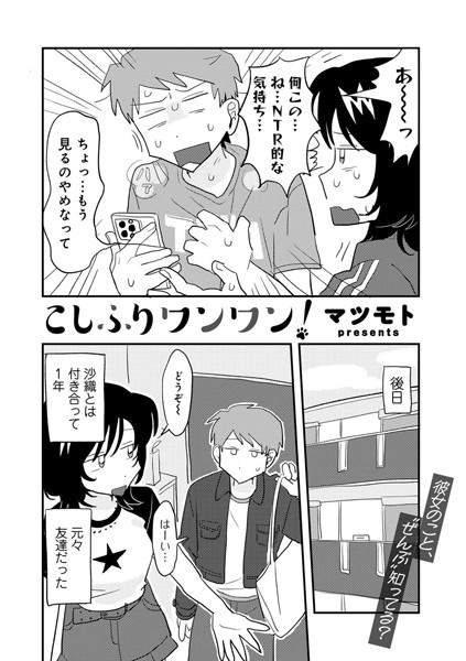 【単話×マツモト】こしふりワンワン！ 【単話】（単話）