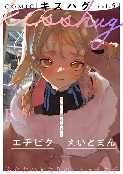 【マンガ誌×7×2】COMICキスハグ vol.5