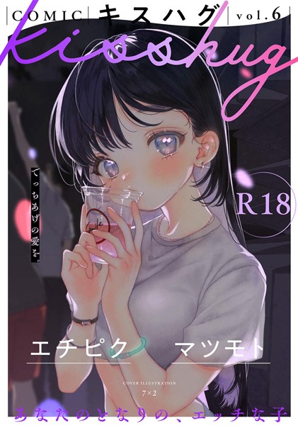 【マンガ誌×7×2】COMICキスハグ vol.6