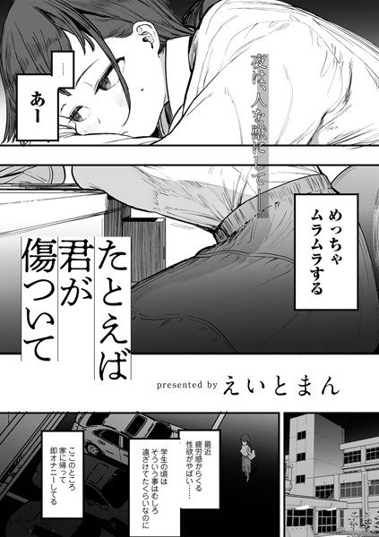 【単話×えいとまん】たとえば君が傷ついて 【単話】（単話）