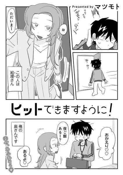 【単話×マツモト】ヒットできますように！ 【単話】（単話）