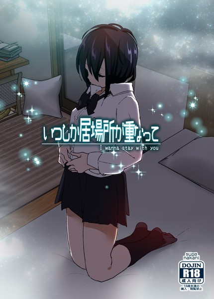 【単行本×なかにしゆうた】いつしか居場所が重なって