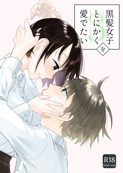 【単話×中原水芋】黒髪女子をとにかく愛でたい（単話）