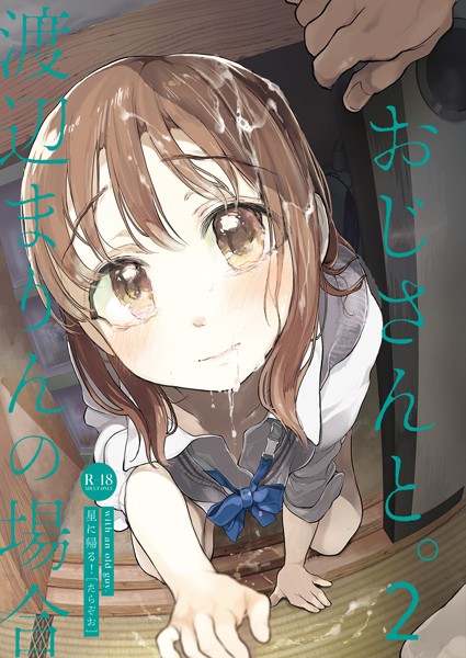 【単話×たらぞお】おじさんと。（単話）